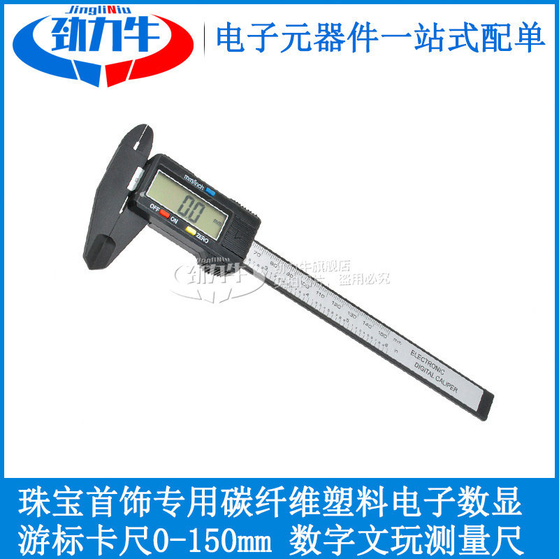 珠宝首饰专用碳纤维塑料电子数显游标卡尺0-150mm 数字文玩测量尺