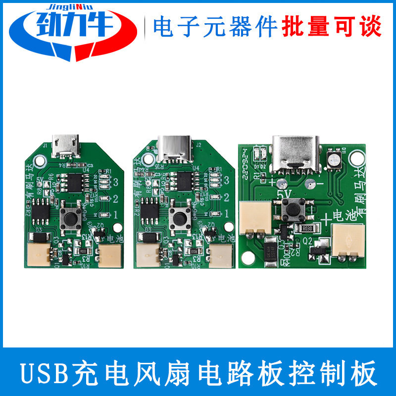 USB充电小风扇电路板控制板 手持移动风扇板 3.7V有刷通用板模块
