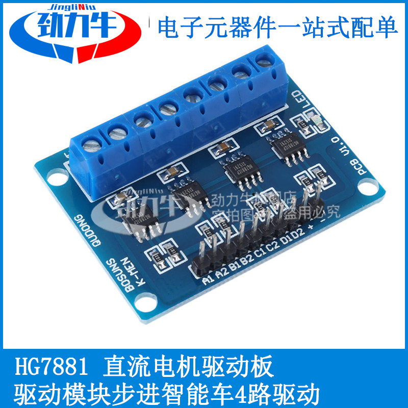 HG7881四路驱动直流电机驱动板驱动模块步进智能车4路驱动