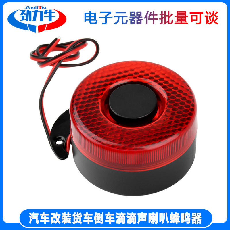 DC 12-24V 汽车改装货车卡车倒车喇叭带LED灯 滴滴声喇叭蜂鸣器