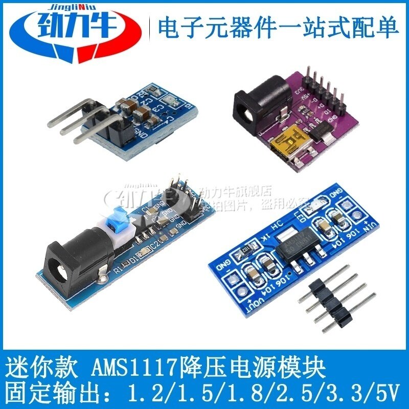 AMS1117降压电源模块单片机1.2V1.8V3.3V降压稳压模块 5.0v电源板