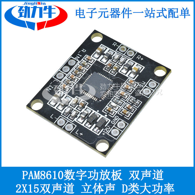 PAM8610数字功放板模块 2*15W双声道立体声 D类 DIY小音箱制作12V