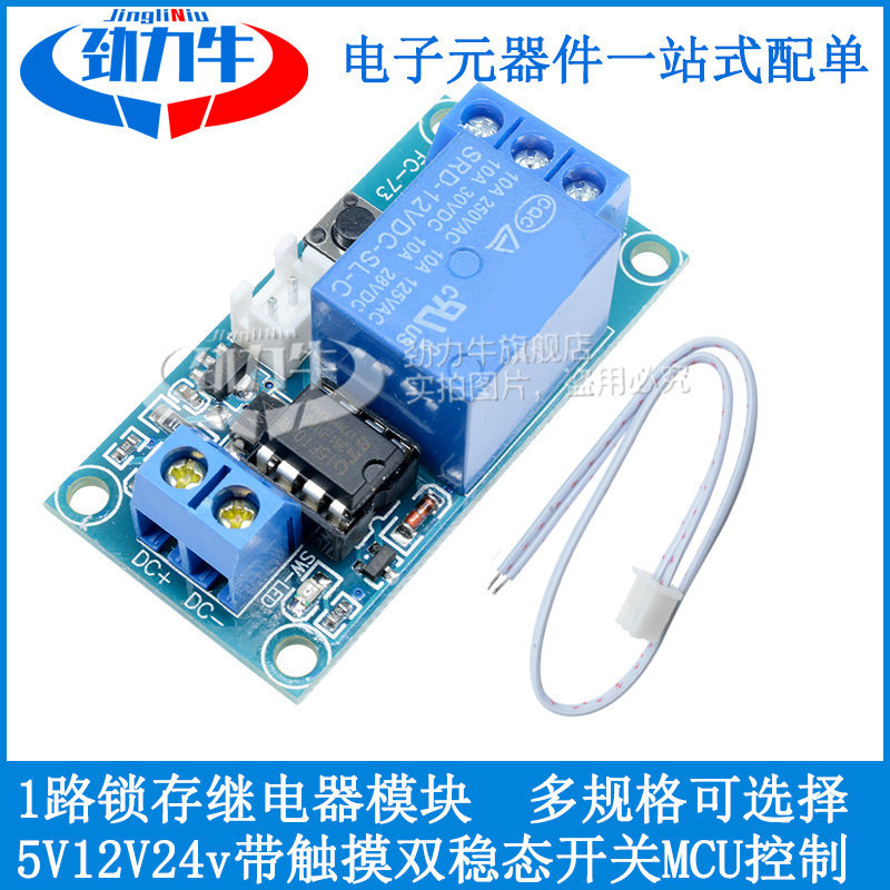 5V12V24V继电器模组直流电控制 单路自锁开关模块劲力牛电子元件