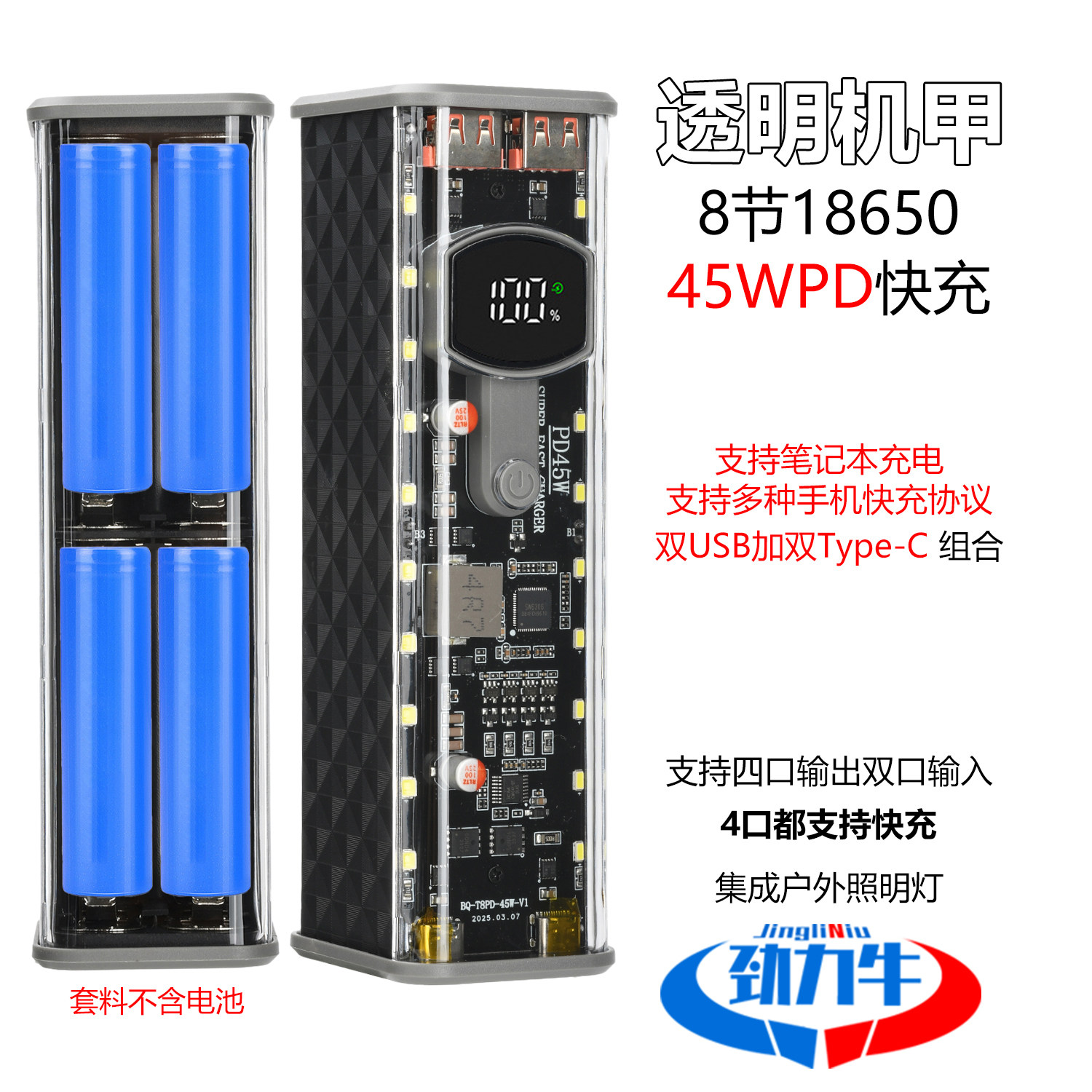 PD 45W超级快充 透明充电宝外壳 免焊接8节18650电池盒 带户外灯