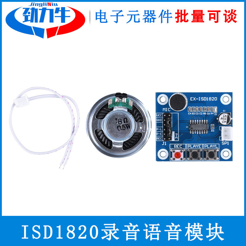 ISD1820语音录音模组内建麦克风设计 带喇叭录放音功能 0.5W高品质音讯模组