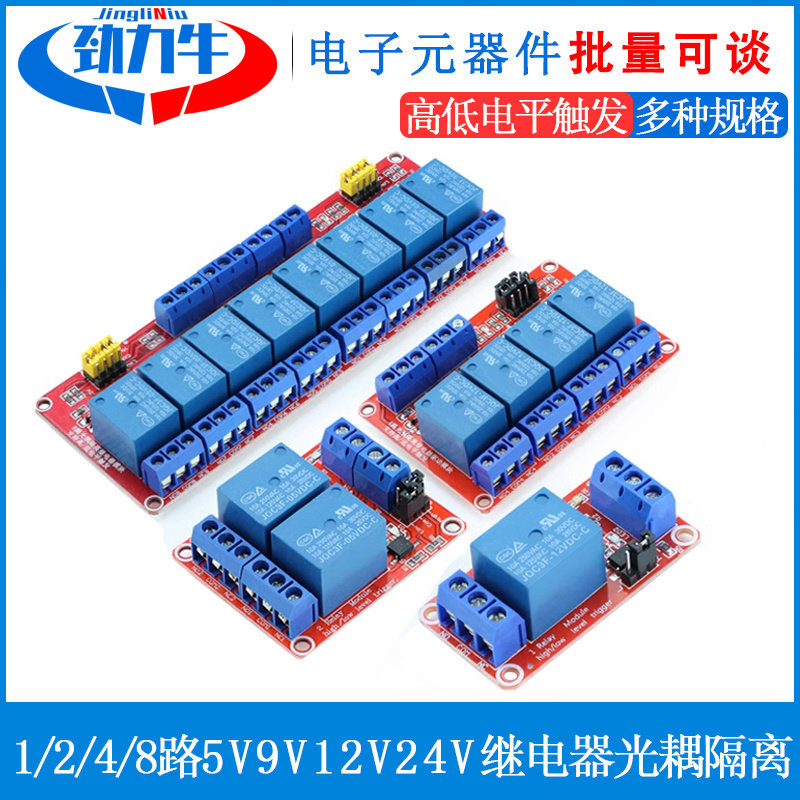 1/2/4/8路5V12V24V继电器模块9V 支持高低电平触发光耦隔离开发板