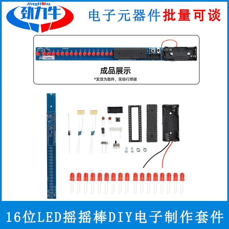 AT8951系列单片机16位LED二极管自动切换摇摇棒DIY电子制作套件