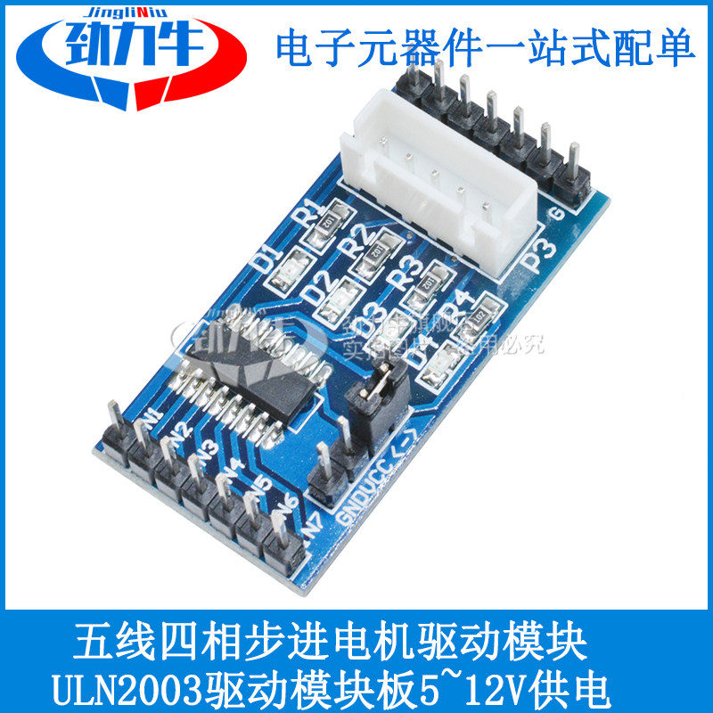 劲力牛 ULN2003驱动模块 五线四相步进电机驱动板 5~12V供电
