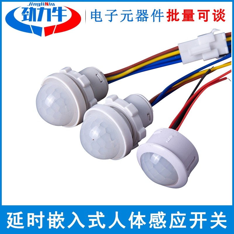 家用红外线感应探头嵌入式人体感应开关12v220V楼道智能延时模块