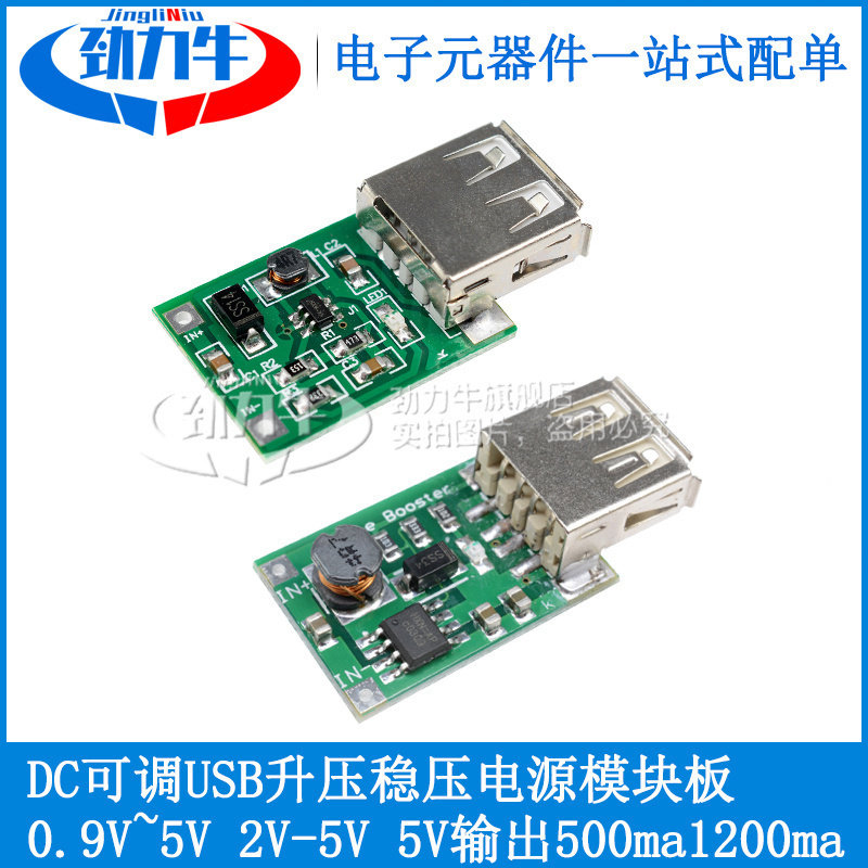 DC-DC可调USB升压电源稳压模块板 0.9V~5V升5V 600MA 0.6A 1.2A