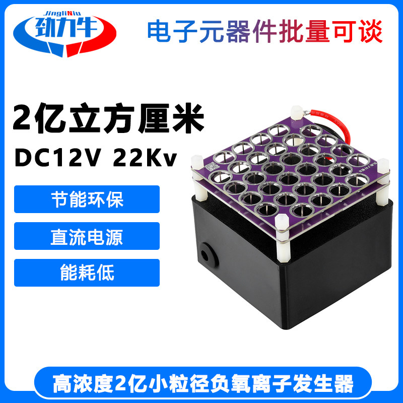 DC12V 高浓度2亿小粒径负氧离子发生器 净化除味除尘除烟除甲醛