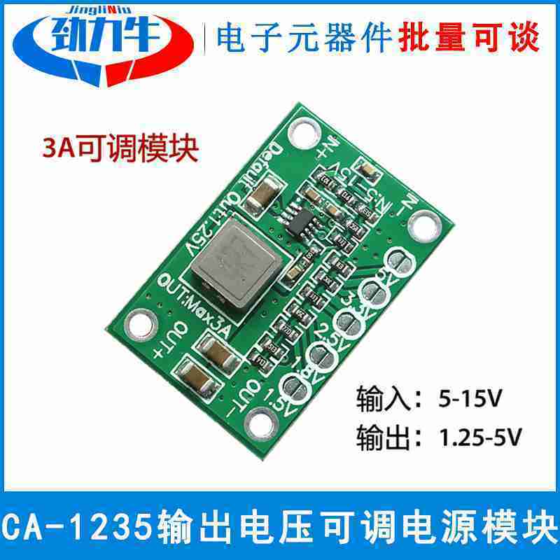 CA-1235可调降压电源模块1.25V 1.5 1.8 2.5 3.3 5V输出5-15V输入