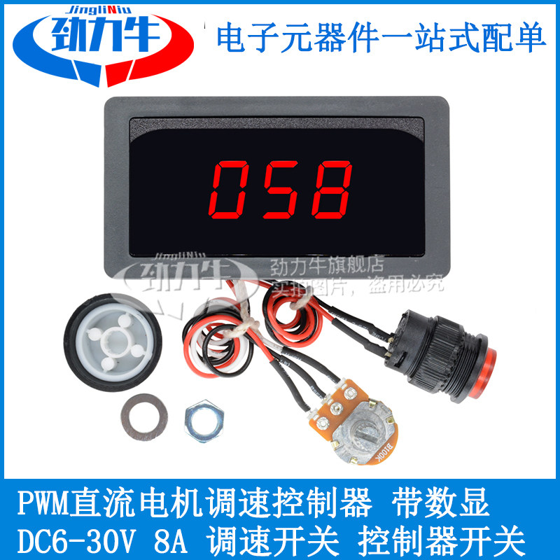 PWM直流电机调速控制器 DC6-30V12V24  8A 带数显 调速/控制器开