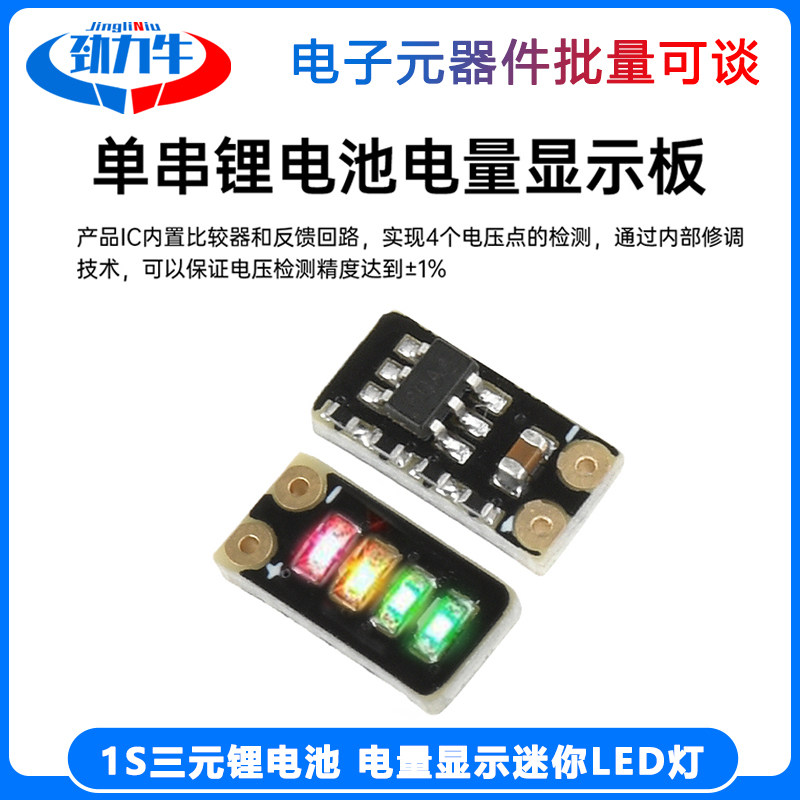 3.7-4.2V计量模块 电量显示模块 1S三元锂电池 电量显示迷你LED灯
