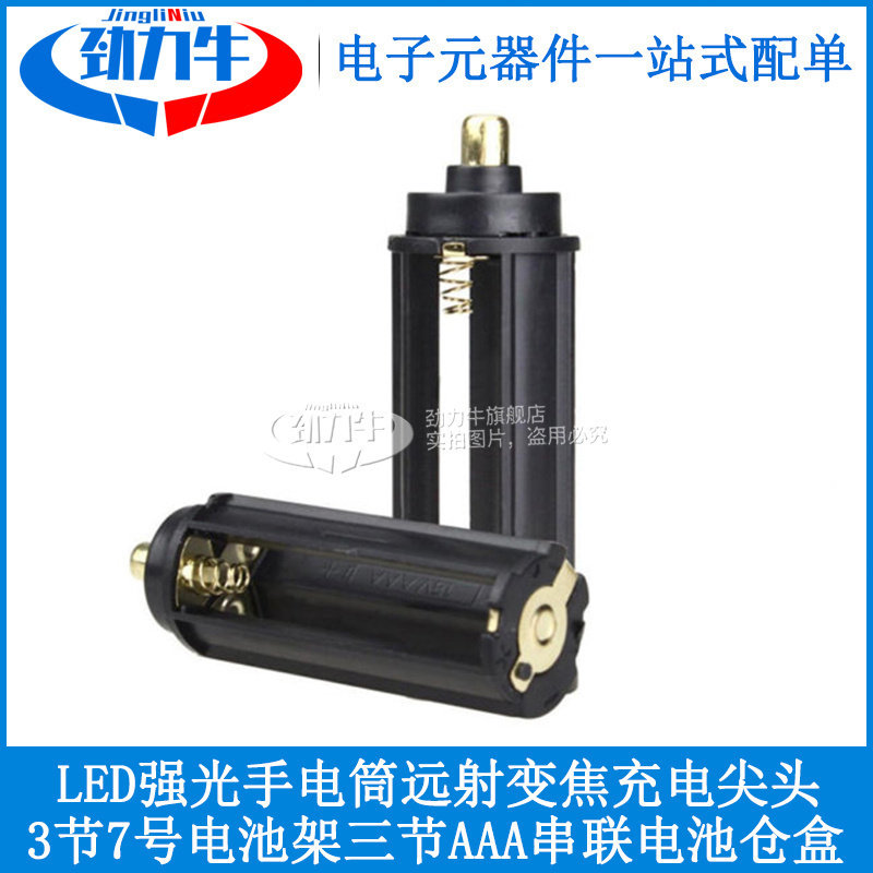 7号电池架3节三节AAA串联电池仓盒LED强光手电筒远射充电尖头