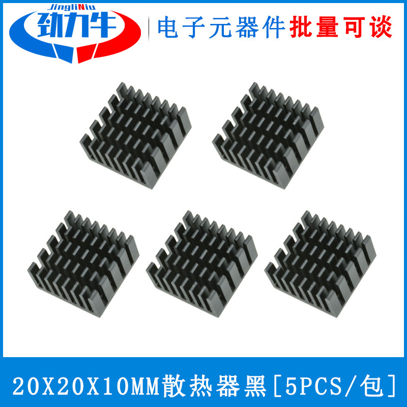 散热片20*20*10mm 芯片专用散热器 小型铝制芯片导热块5个装