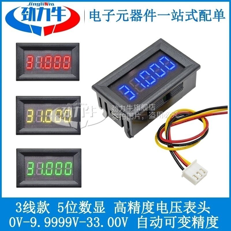 5位数显高精准直流电压表 DC5V12V24V电瓶电池电压显示表头指示灯