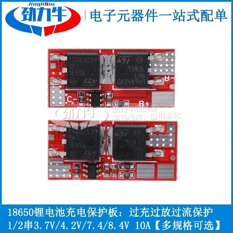 1串2串聚合物锂电池3.7V4.2V7.4V8.4充电放电保护板持续大电流10A