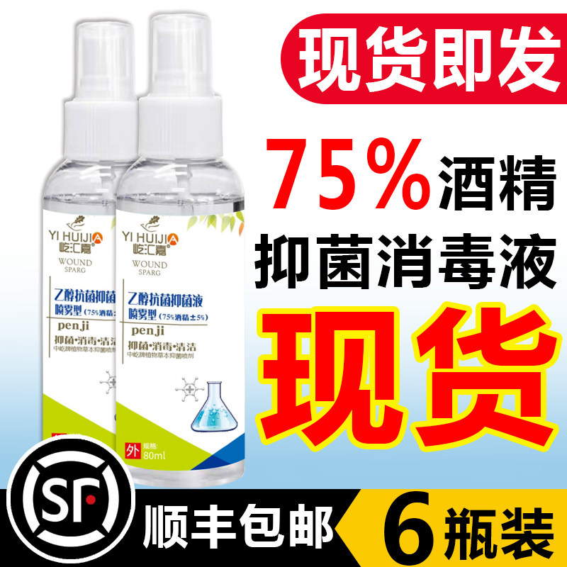 75%酒精消毒喷雾 80ml*6瓶便携装 图1