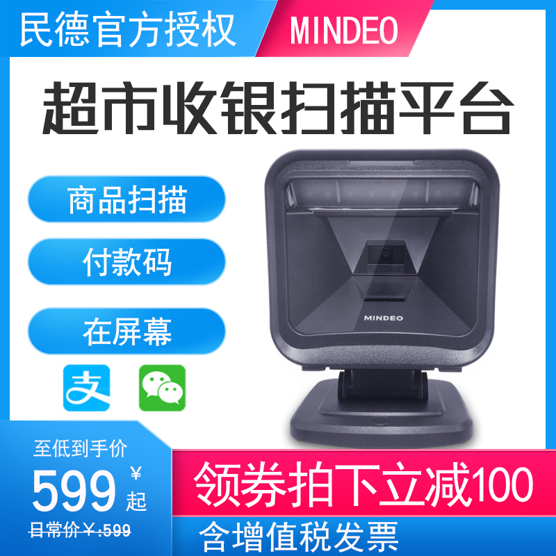 mindeo MP8000 MP725 MP8600 Two-dimensional code scanning platform Supermarket goods cash register Alipay scanner WeChat scan code gun All-round scanner barcode scanner