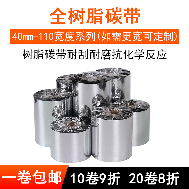 Chin Industry Full Resin Base Carbon Ribbon barcode printing machine ribbon 50 ~ 110mm * 300mPET matte silver paper jewelry label