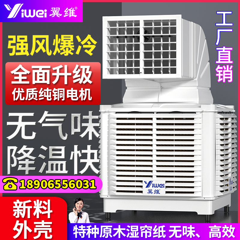 Yiwei Industrial Chiller Commercial Water Air Conditioning Fan High-power Industrial Factory Farm Special Environmental Protection Electric Fan