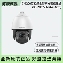 Brand new spot Haikang 7 inch 2 million 32 times full color sound and light warning ball machine iDS-2DE7232MW-A (T5)