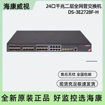 Sea Convisees DS-3E2728F-H Industrial Class 24-port one thousand trillion Full network Layer Ethernet Switch