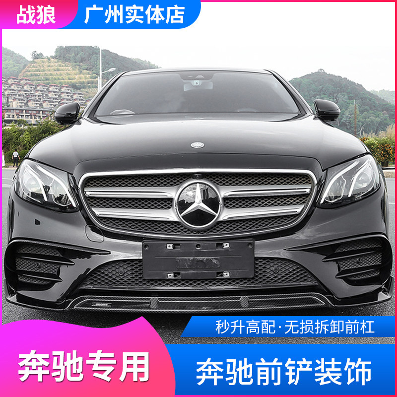 Mercedes new C Class C200L C260L GLC260 New E Class E300L Barbos Front Lip Change Surrounded