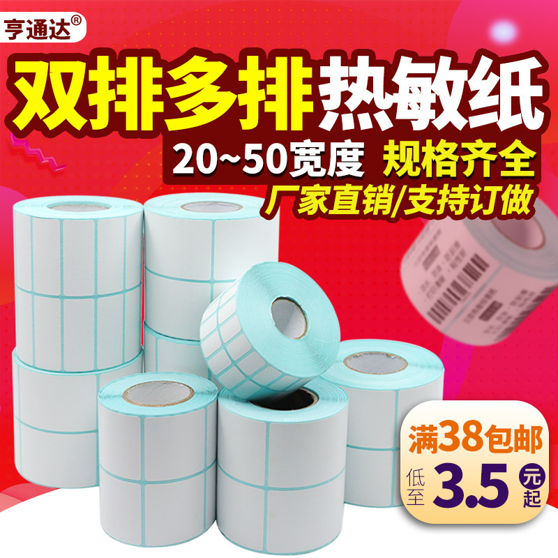 Double row three rows of three anti-heat sensitive paper 20-50 Width * 10 19 19 30 30 32 35 40 60 70 70 70 labels Barcode Photocopying Paper Blank Mailao Electronic Scale