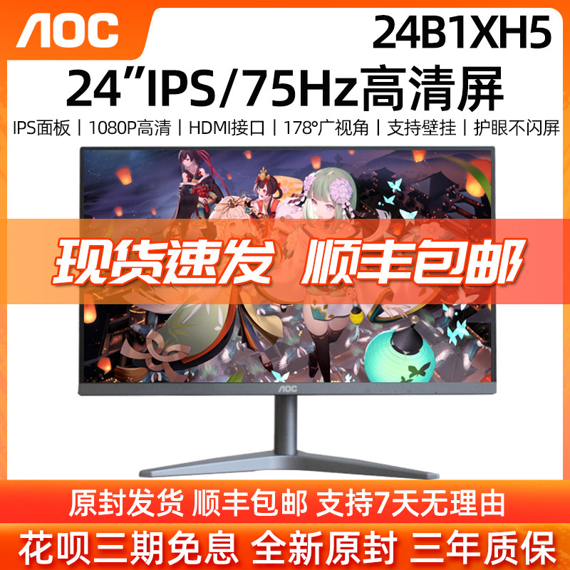 AOC display 24B1XH 24 inch HD eye protection IPS screen office game home 27 computer screen
