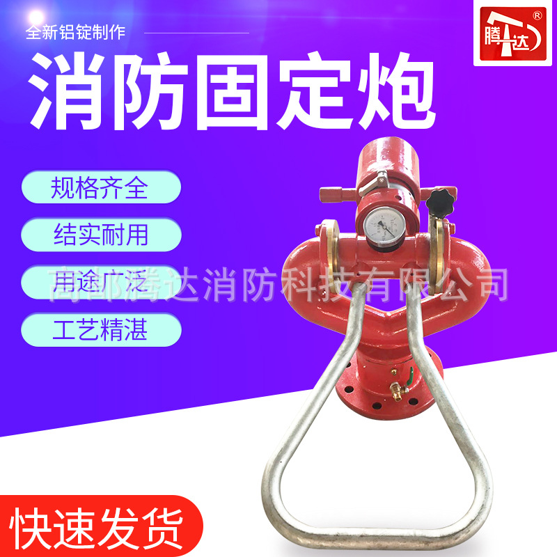 Tengda PS30-50 fire water cannon fixed fire cannon PS30-50 DC water mist dual-purpose fire water cannon