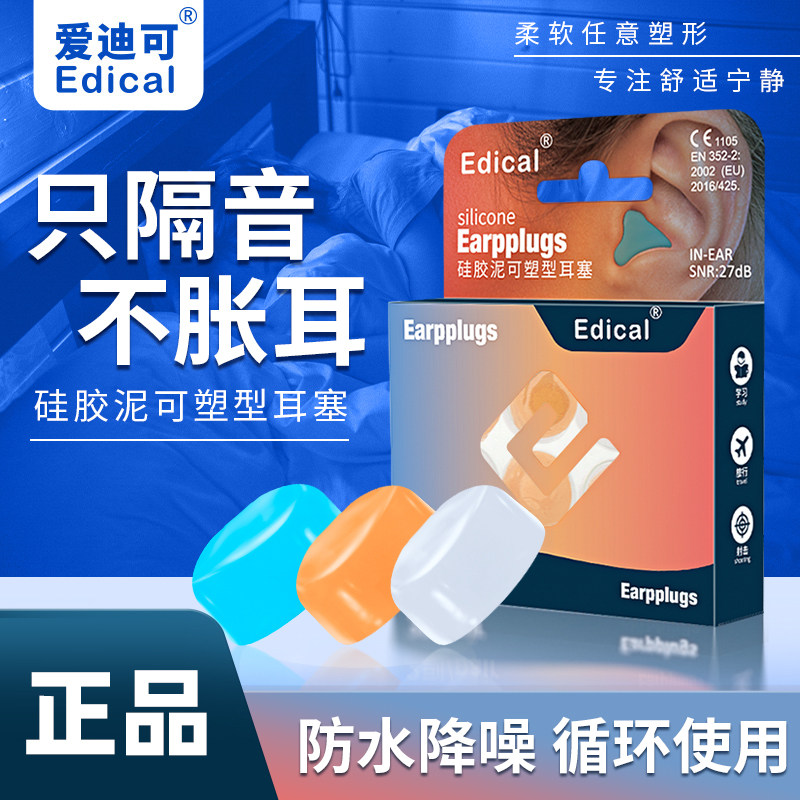 爱迪可硅胶耳塞防噪音隔音睡眠觉专用学生宿舍学习防呼噜降噪
