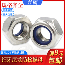 Nylon lock nut Anti-release nut authentic 304 stainless steel fine teeth standard teeth anti-teeth M8*1x1 25x1 5