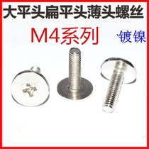 M4 large flat head screw big head screws large thin head cross screw flat head thin head flat head CM4 nickel plated