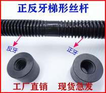 Flip-floe trapezoidal left right-handed trapezoidal screw rod reciprocating wire rod Tr12 T16 T16 T20 T25 T25 T30-T36 T30-T36