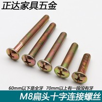 Cross large flat head screw Cross machine wire fastening screw furniture screws M8 * 30-M8 * 120