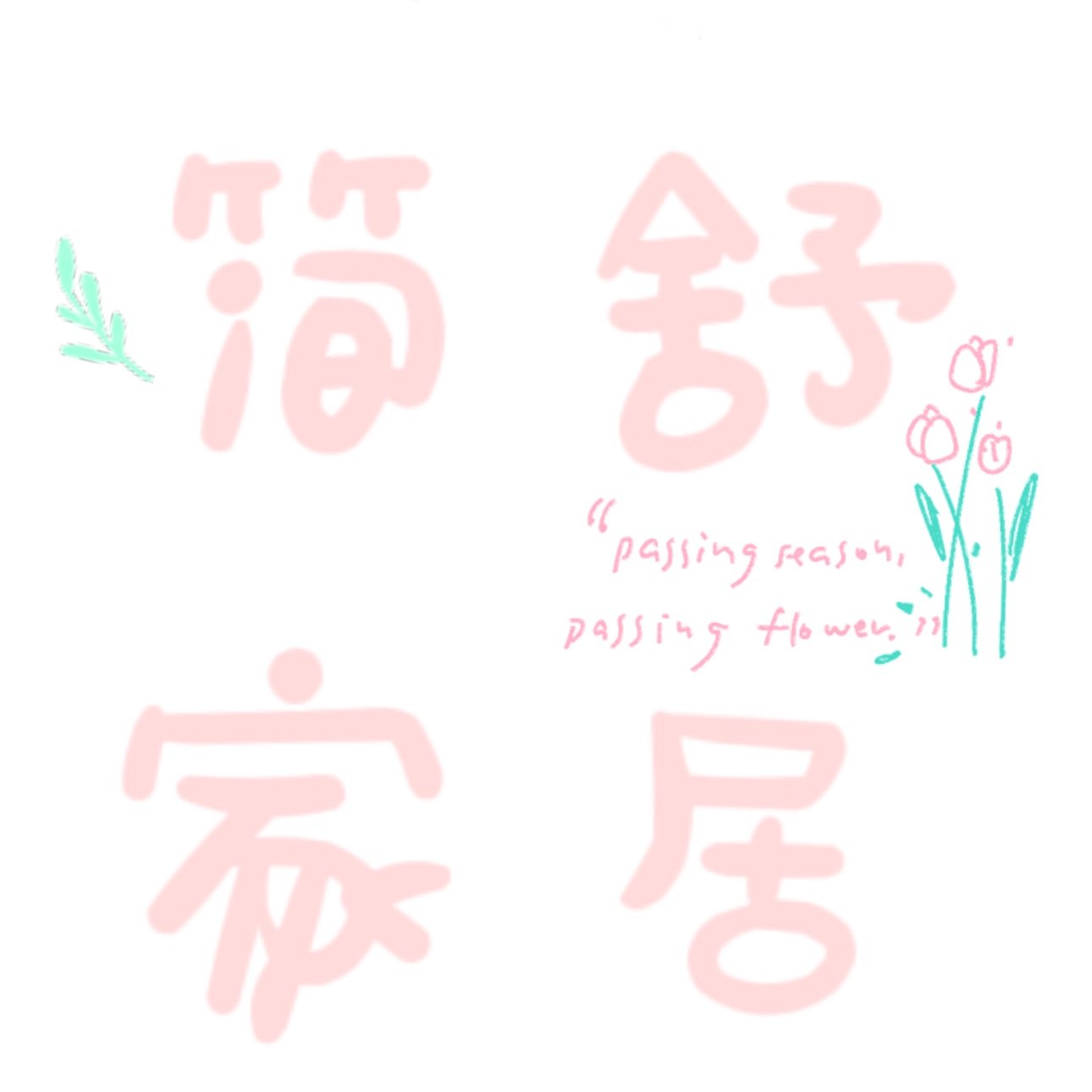 简舒家居