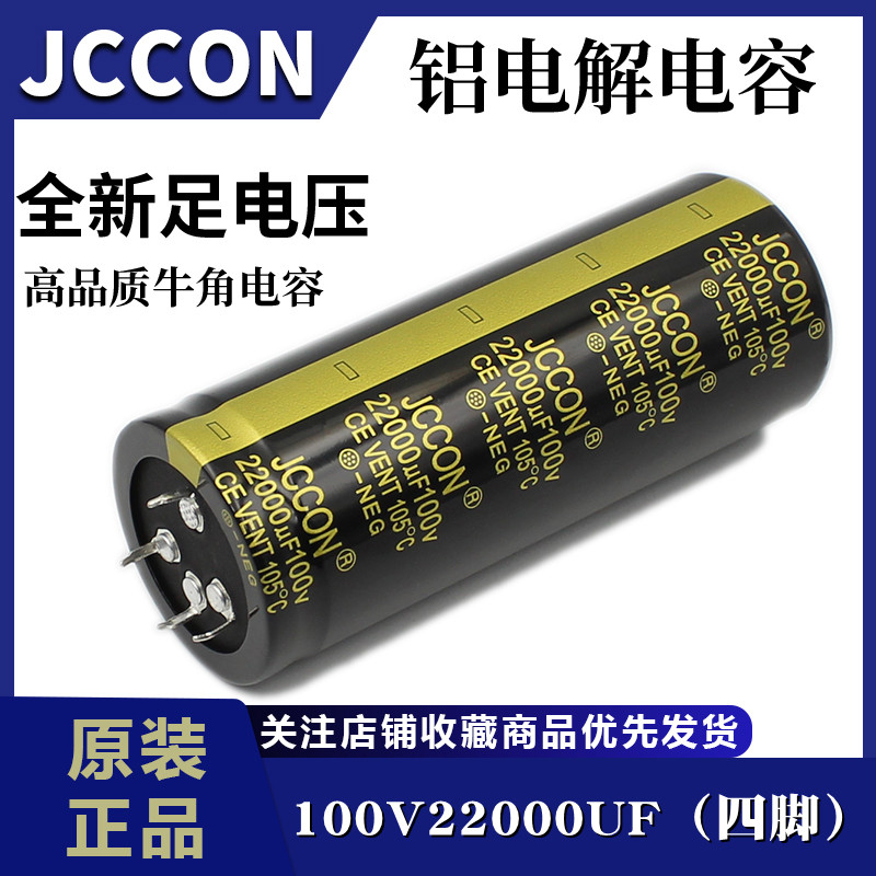 100v22000uf电解电容 JCCON黑金 音响功放逆变器电容 4针 40x100