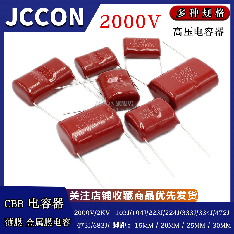 JCCON固定电容器 2000V薄膜电容 脚距可选 CBB81高压电容
