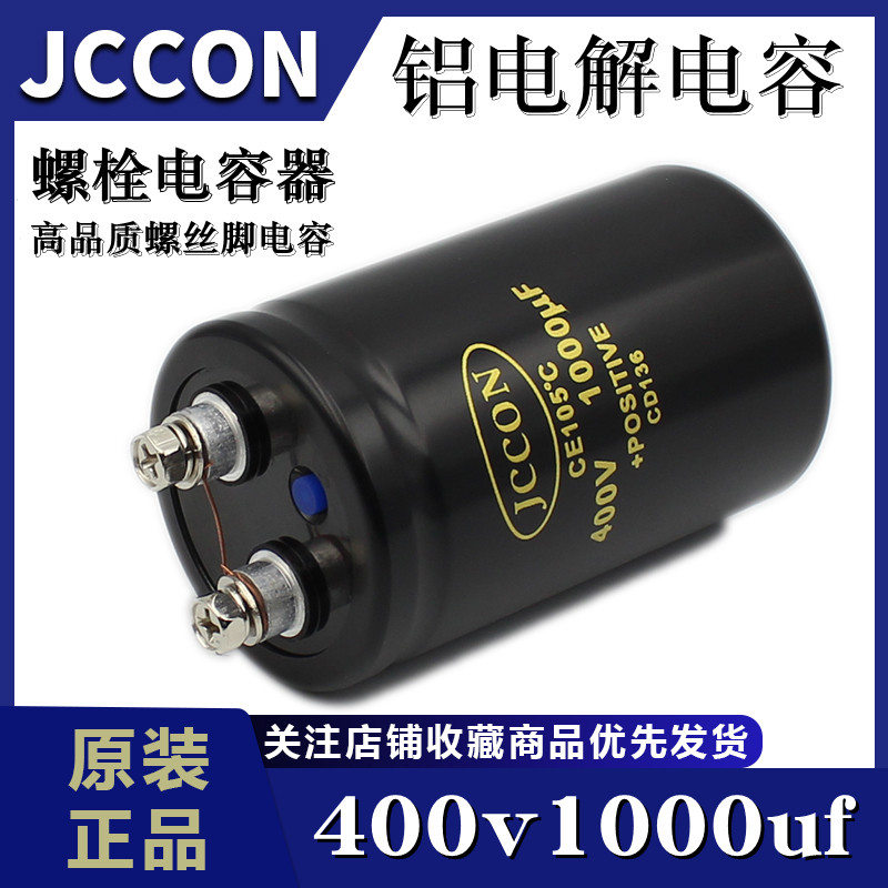 400v1000uf 400v JCCON 变频器逆变器焊机螺栓/螺丝脚电容 50x80