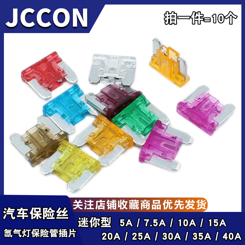 汽车保险丝插片 氙气灯迷你5A 7.5A 10A 15A 20A 25A 30A 35A 40A