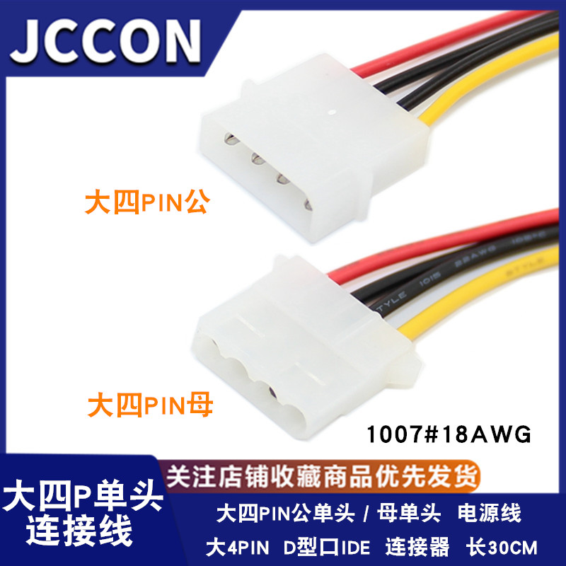 D型口IDE4连接器大四P电源线电脑硬碟供电线JCCON品牌连接线