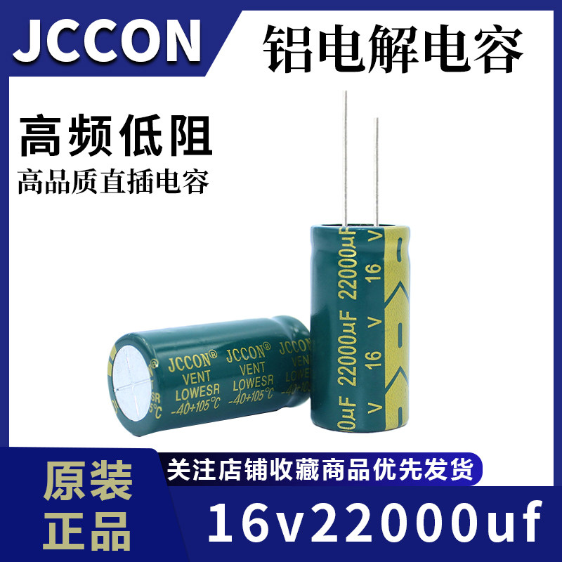16v22000uf 16v JCCON绿金 直插高频低阻铝电解电容 18x35 18x40