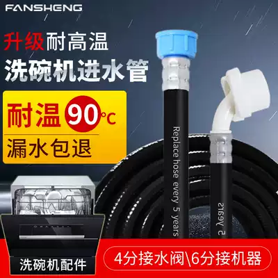 Fansheng dishwasher inlet pipe thickened and lengthened water filling fittings water inlet hose 4-point threaded interface Universal