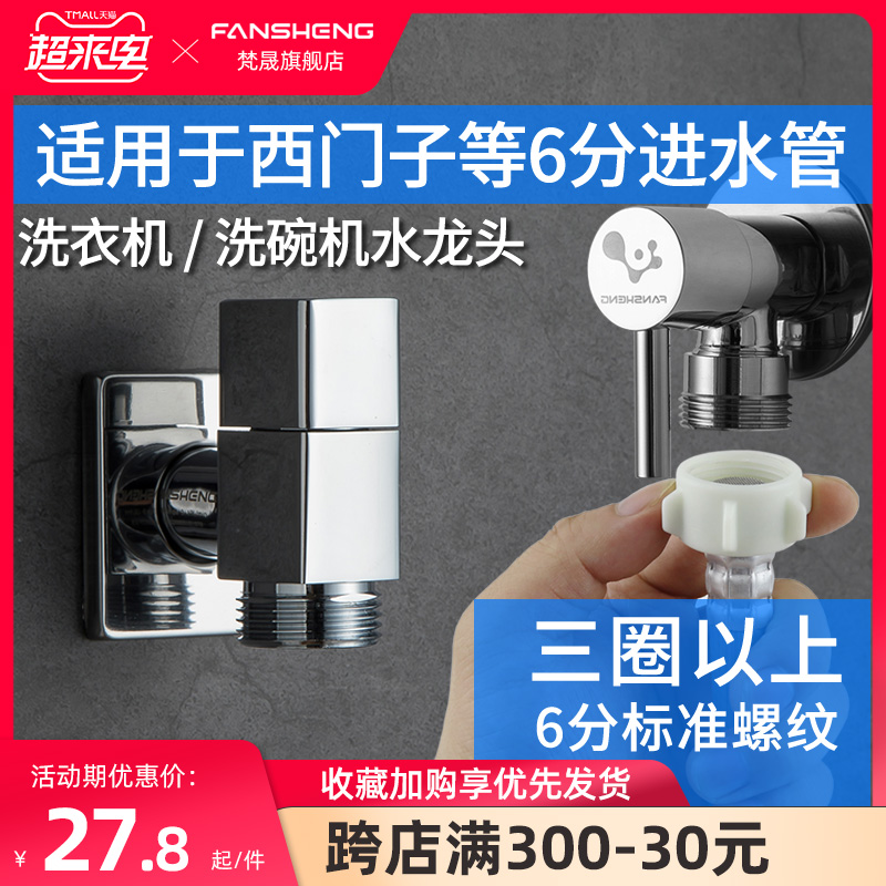 Fansheng 6-point threaded faucet suitable for Siemens washing machine dishwasher all-copper special inlet valve European style