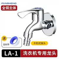 LA1-Смеситель для стиральной машины [вычет по карте]