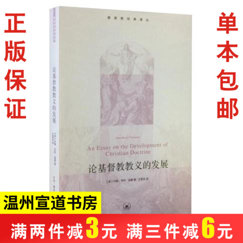 キリスト教古典翻訳シリーズ: キリスト教教義の発展について ニューマンの宗教哲学