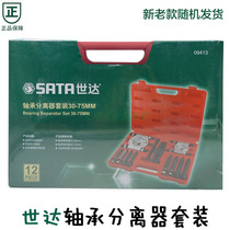 Shida chassis repair tool bearing separator set 30-75MM bearing disassembly set 09413