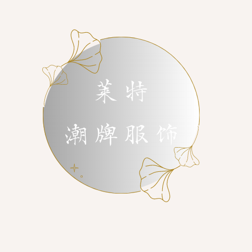莱特潮牌服饰的LOGO